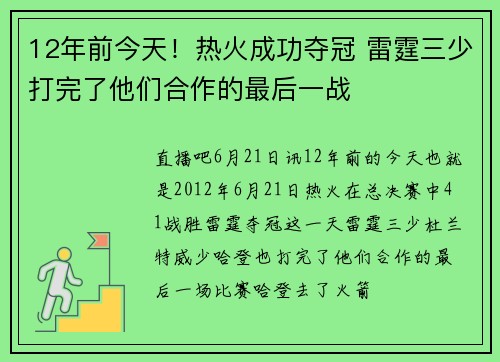 12年前今天！热火成功夺冠 雷霆三少打完了他们合作的最后一战