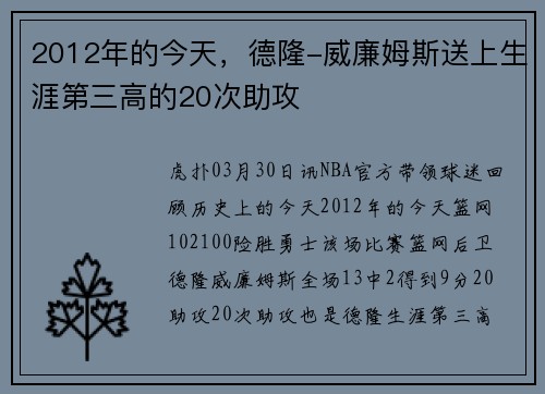 2012年的今天，德隆-威廉姆斯送上生涯第三高的20次助攻