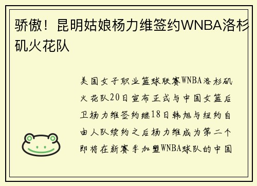 骄傲！昆明姑娘杨力维签约WNBA洛杉矶火花队