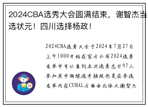 2024CBA选秀大会圆满结束，谢智杰当选状元！四川选择杨政！