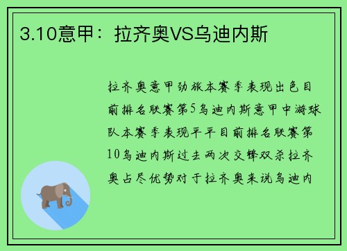3.10意甲：拉齐奥VS乌迪内斯
