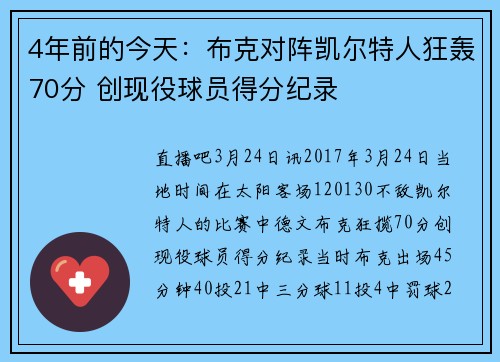 4年前的今天：布克对阵凯尔特人狂轰70分 创现役球员得分纪录