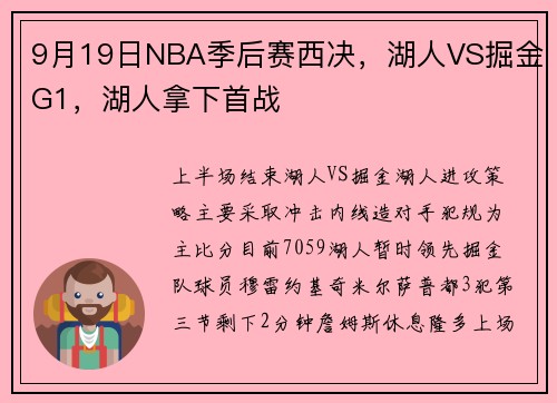 9月19日NBA季后赛西决，湖人VS掘金G1，湖人拿下首战