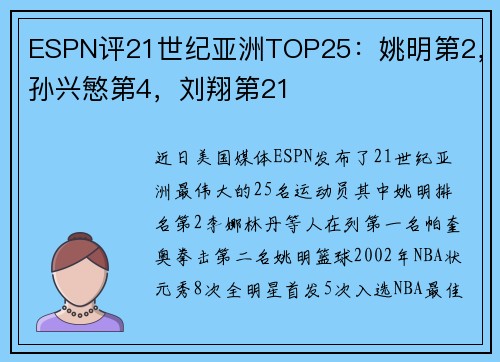 ESPN评21世纪亚洲TOP25：姚明第2，孙兴慜第4，刘翔第21