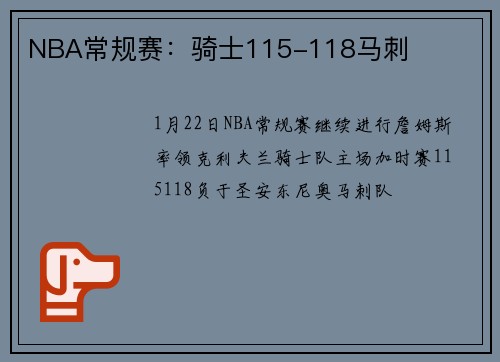 NBA常规赛：骑士115-118马刺