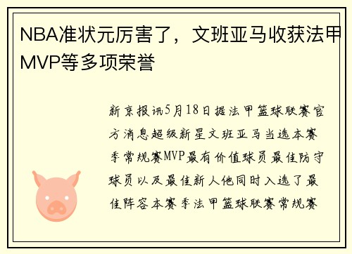 NBA准状元厉害了，文班亚马收获法甲MVP等多项荣誉