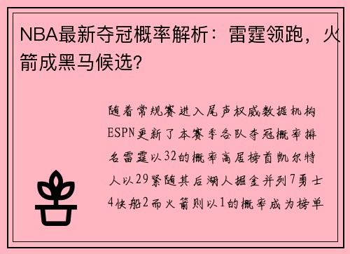 NBA最新夺冠概率解析：雷霆领跑，火箭成黑马候选？