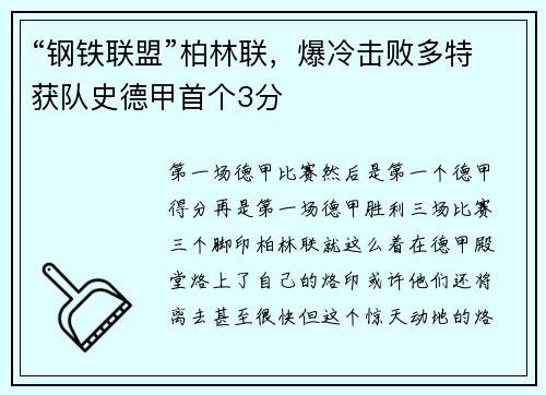 “钢铁联盟”柏林联，爆冷击败多特获队史德甲首个3分