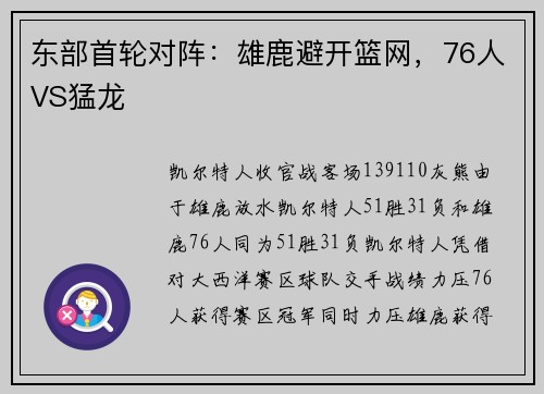 东部首轮对阵：雄鹿避开篮网，76人VS猛龙