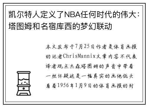 凯尔特人定义了NBA任何时代的伟大：塔图姆和名宿库西的梦幻联动