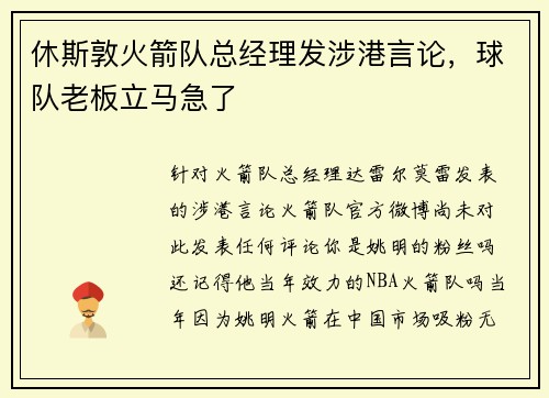 休斯敦火箭队总经理发涉港言论，球队老板立马急了