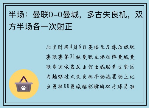 半场：曼联0-0曼城，多古失良机，双方半场各一次射正