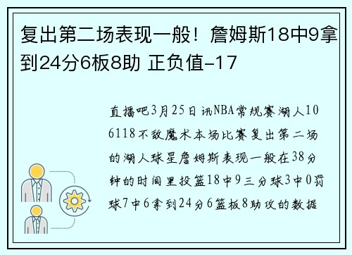 复出第二场表现一般！詹姆斯18中9拿到24分6板8助 正负值-17