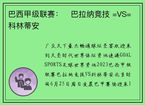 巴西甲级联赛：​巴拉纳竞技 =VS= 科林蒂安