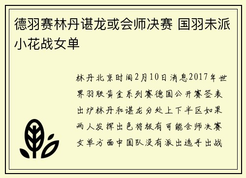 德羽赛林丹谌龙或会师决赛 国羽未派小花战女单