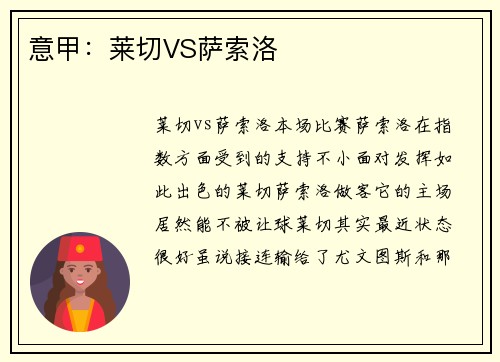 意甲：莱切VS萨索洛