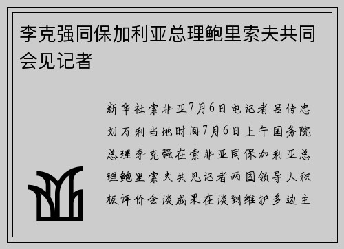 李克强同保加利亚总理鲍里索夫共同会见记者