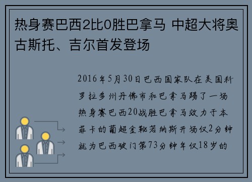 热身赛巴西2比0胜巴拿马 中超大将奥古斯托、吉尔首发登场