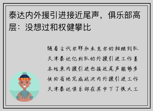 泰达内外援引进接近尾声，俱乐部高层：没想过和权健攀比