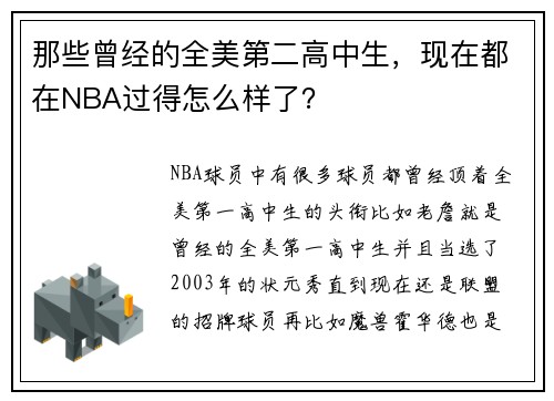 那些曾经的全美第二高中生，现在都在NBA过得怎么样了？
