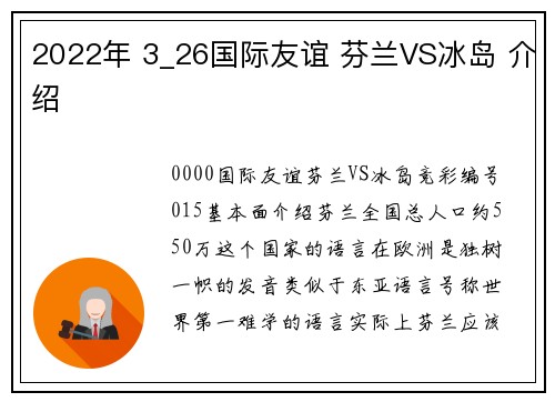 2022年 3_26国际友谊 芬兰VS冰岛 介绍