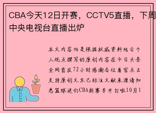 CBA今天12日开赛，CCTV5直播，下周中央电视台直播出炉