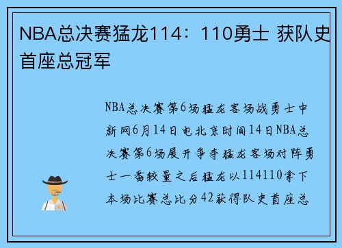 NBA总决赛猛龙114：110勇士 获队史首座总冠军