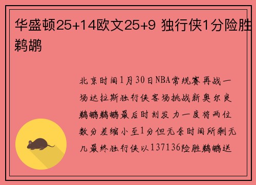 华盛顿25+14欧文25+9 独行侠1分险胜鹈鹕