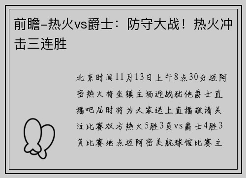 前瞻-热火vs爵士：防守大战！热火冲击三连胜