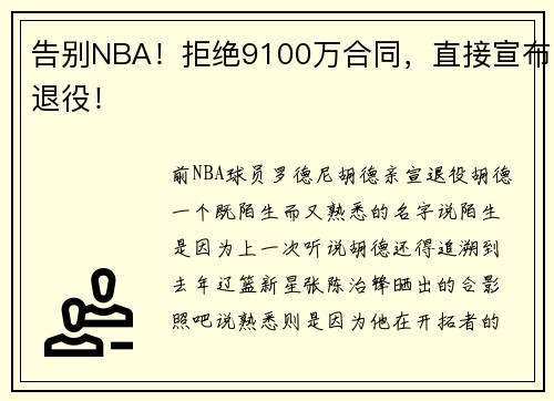 告别NBA！拒绝9100万合同，直接宣布退役！
