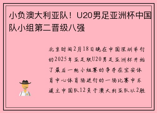 小负澳大利亚队！U20男足亚洲杯中国队小组第二晋级八强