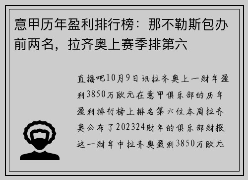 意甲历年盈利排行榜：那不勒斯包办前两名，拉齐奥上赛季排第六