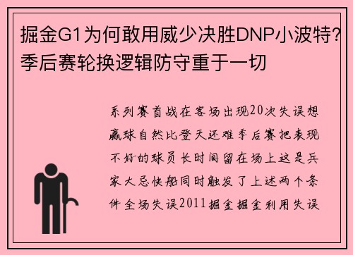 掘金G1为何敢用威少决胜DNP小波特？季后赛轮换逻辑防守重于一切