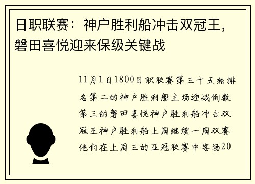 日职联赛：神户胜利船冲击双冠王，磐田喜悦迎来保级关键战