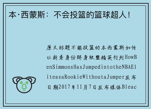本·西蒙斯：不会投篮的篮球超人！