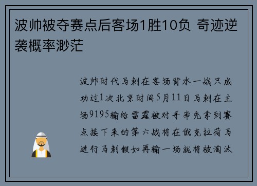 波帅被夺赛点后客场1胜10负 奇迹逆袭概率渺茫