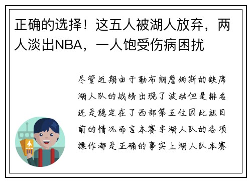 正确的选择！这五人被湖人放弃，两人淡出NBA，一人饱受伤病困扰