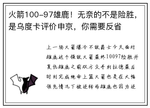 火箭100-97雄鹿！无奈的不是险胜，是乌度卡评价申京，你需要反省