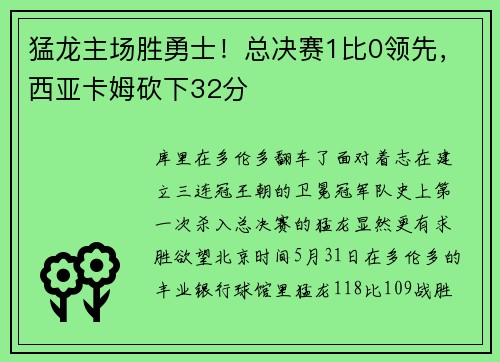 猛龙主场胜勇士！总决赛1比0领先，西亚卡姆砍下32分
