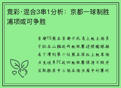 竞彩·混合3串1分析：京都一球制胜 浦项或可争胜