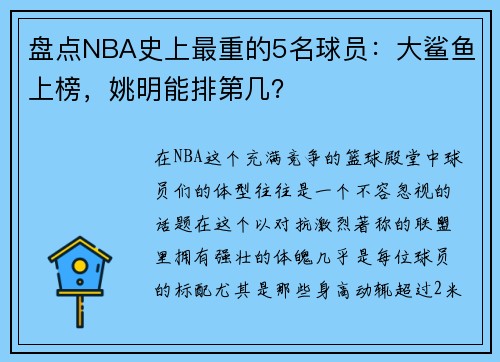 盘点NBA史上最重的5名球员：大鲨鱼上榜，姚明能排第几？
