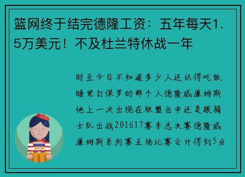 篮网终于结完德隆工资：五年每天1.5万美元！不及杜兰特休战一年