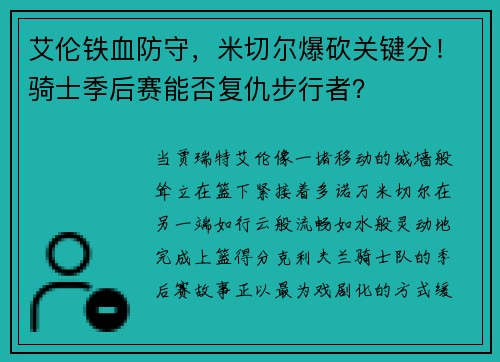 艾伦铁血防守，米切尔爆砍关键分！骑士季后赛能否复仇步行者？