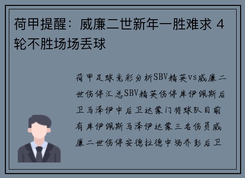 荷甲提醒：威廉二世新年一胜难求 4轮不胜场场丢球