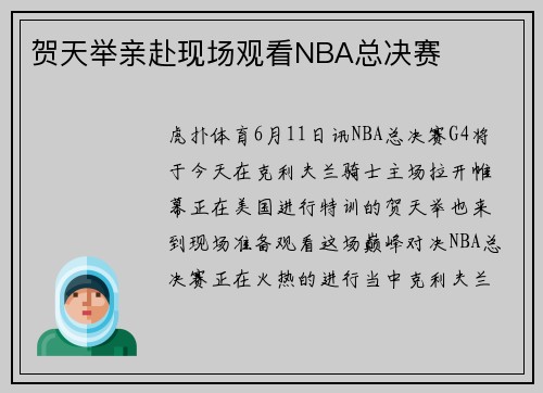 贺天举亲赴现场观看NBA总决赛