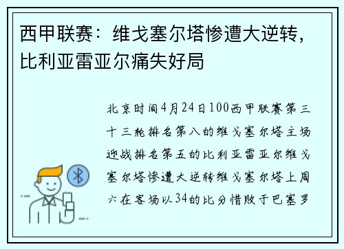 西甲联赛：维戈塞尔塔惨遭大逆转，比利亚雷亚尔痛失好局