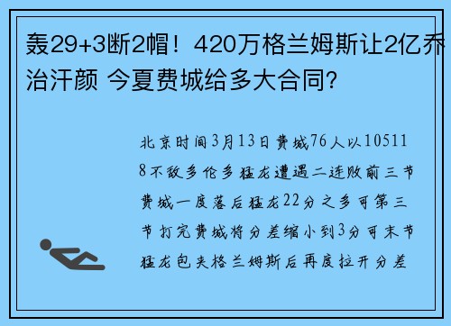 轰29+3断2帽！420万格兰姆斯让2亿乔治汗颜 今夏费城给多大合同？