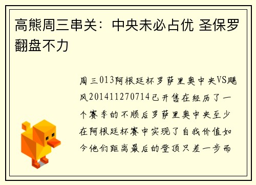 高熊周三串关：中央未必占优 圣保罗翻盘不力