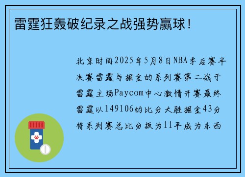 雷霆狂轰破纪录之战强势赢球！