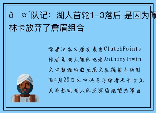 🤨队记：湖人首轮1-3落后 是因为佩林卡放弃了詹眉组合